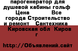 парогенератор для душевой кабины гольф › Цена ­ 4 000 - Все города Строительство и ремонт » Сантехника   . Кировская обл.,Киров г.